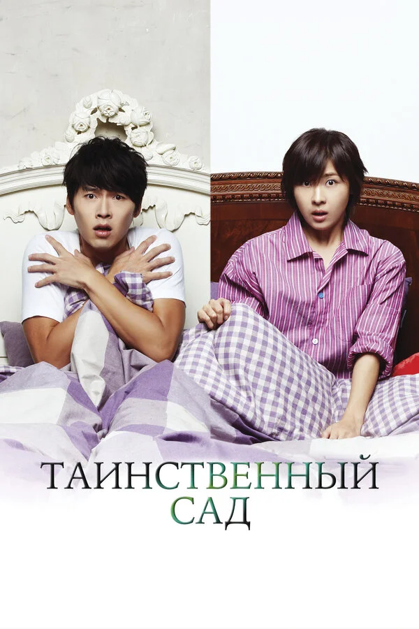 Таинственный сад (2010) - смотреть онлайн